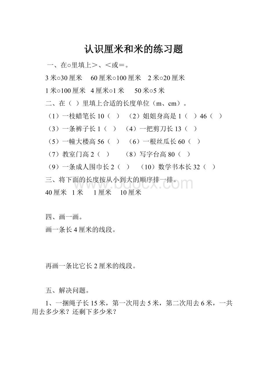 认识厘米和米的练习题.docx_第1页