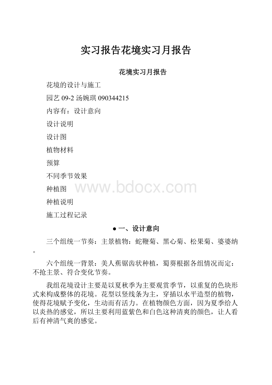 实习报告花境实习月报告.docx