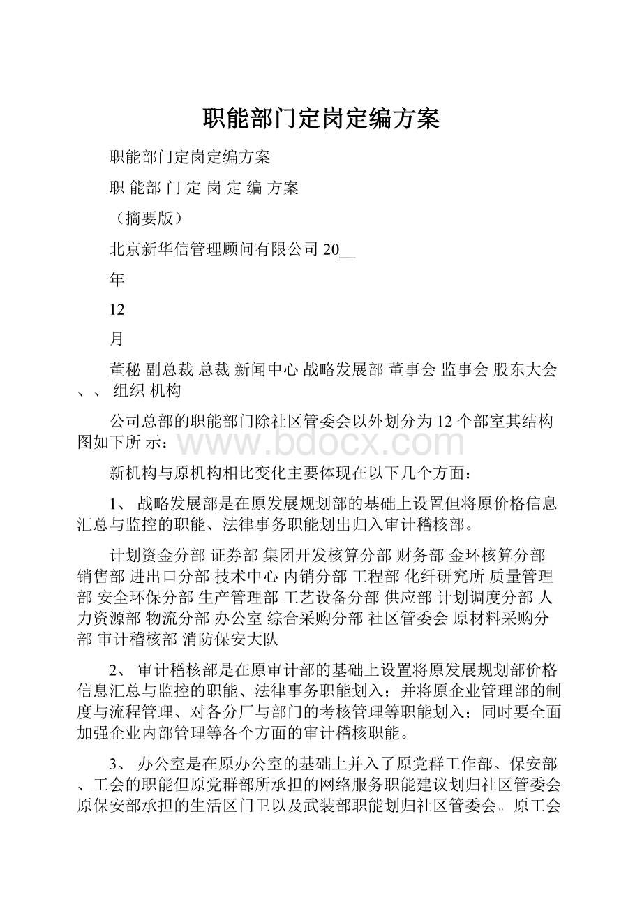 职能部门定岗定编方案.docx