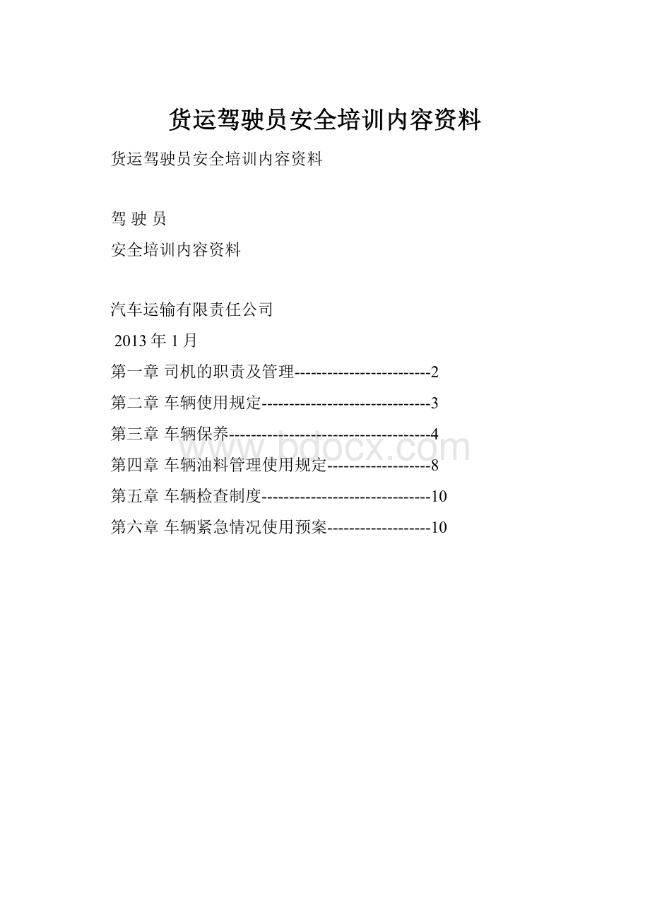 货运驾驶员安全培训内容资料.docx_第1页