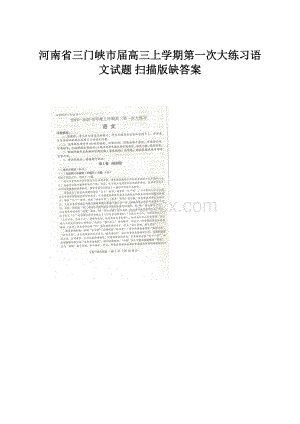 河南省三门峡市届高三上学期第一次大练习语文试题 扫描版缺答案.docx