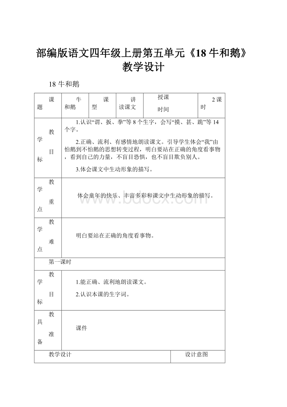 部编版语文四年级上册第五单元《18牛和鹅》教学设计.docx_第1页