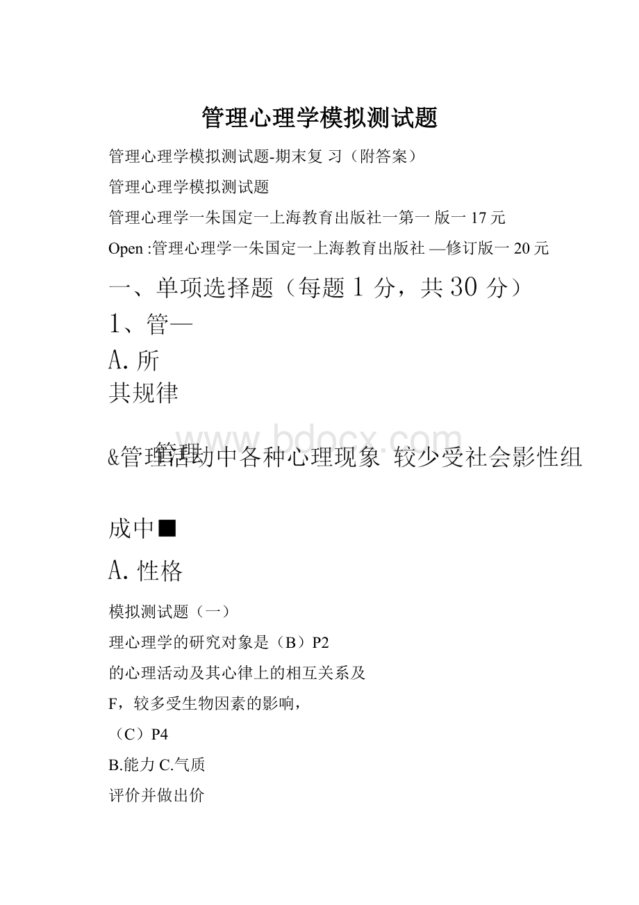 管理心理学模拟测试题.docx