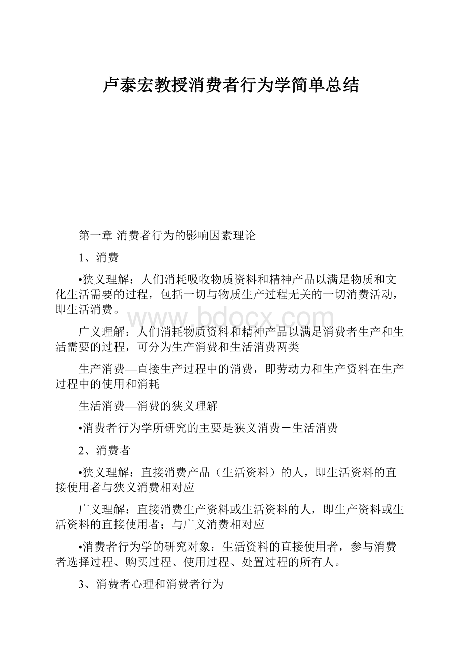 卢泰宏教授消费者行为学简单总结.docx_第1页