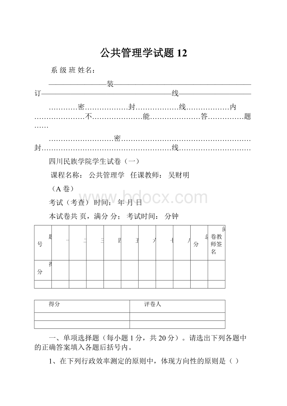 公共管理学试题12.docx_第1页