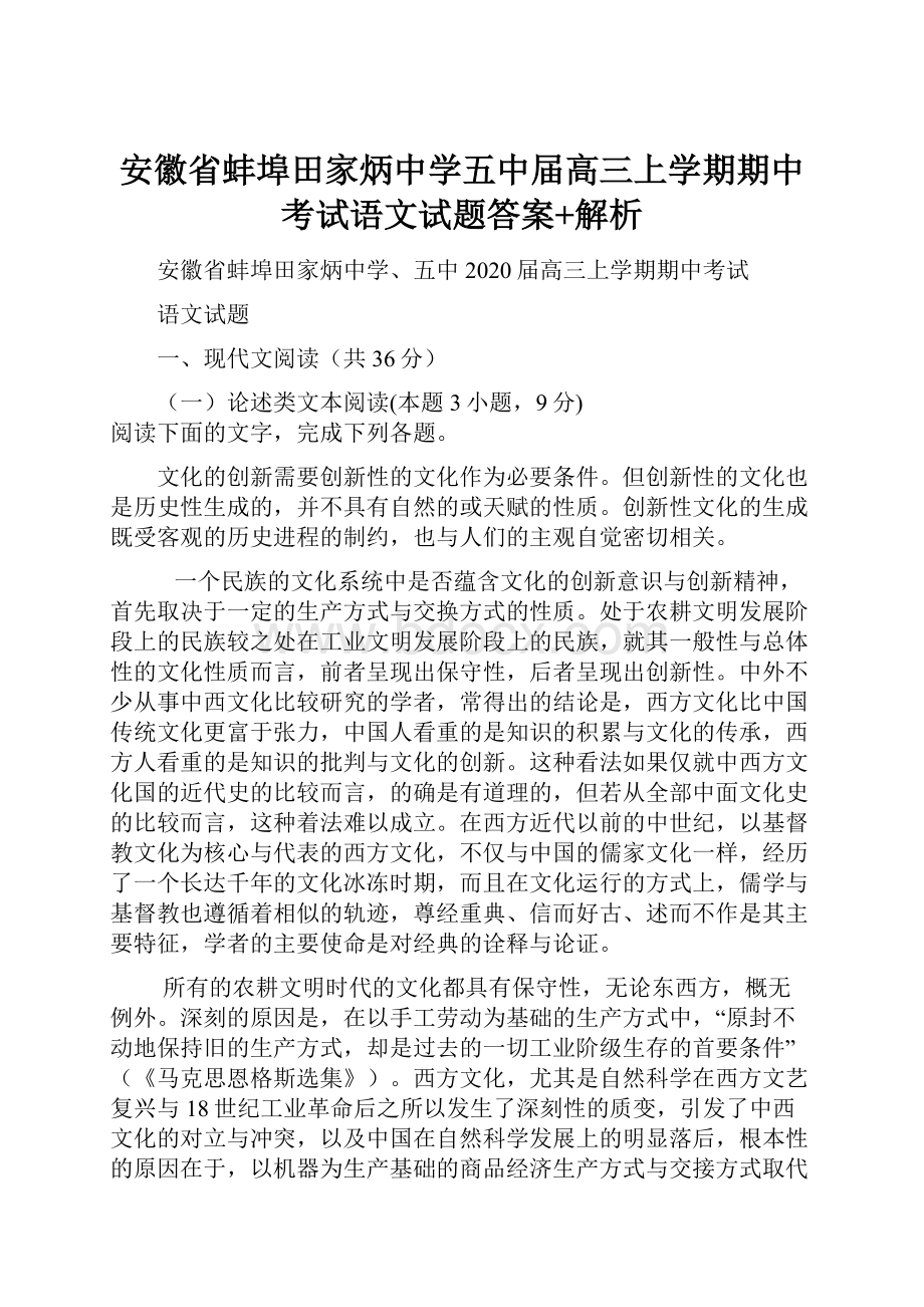 安徽省蚌埠田家炳中学五中届高三上学期期中考试语文试题答案+解析.docx_第1页