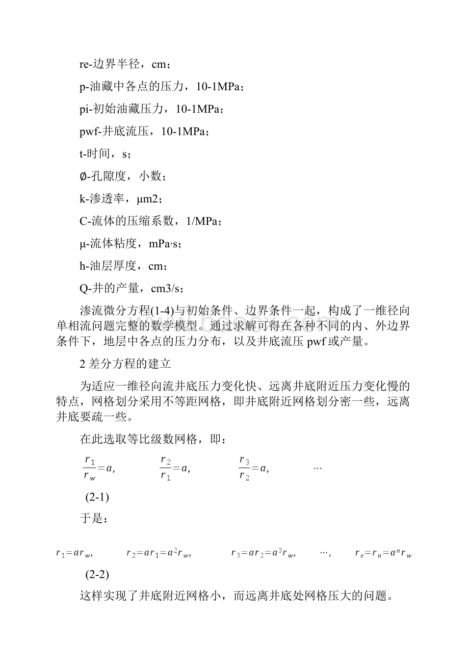 一维径向流数值模拟.docx_第3页