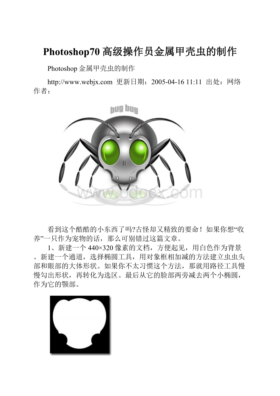 Photoshop70高级操作员金属甲壳虫的制作.docx_第1页