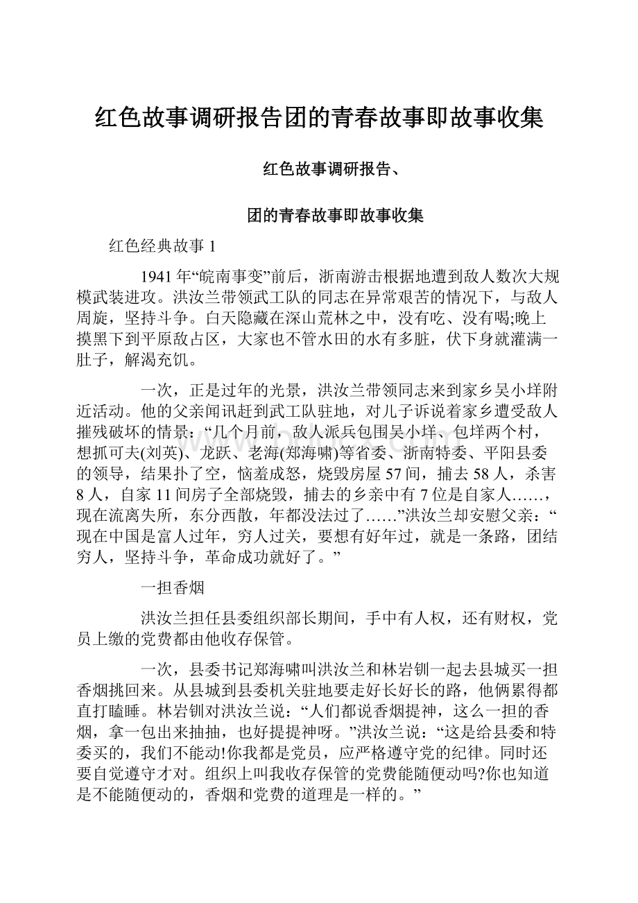 红色故事调研报告团的青春故事即故事收集.docx