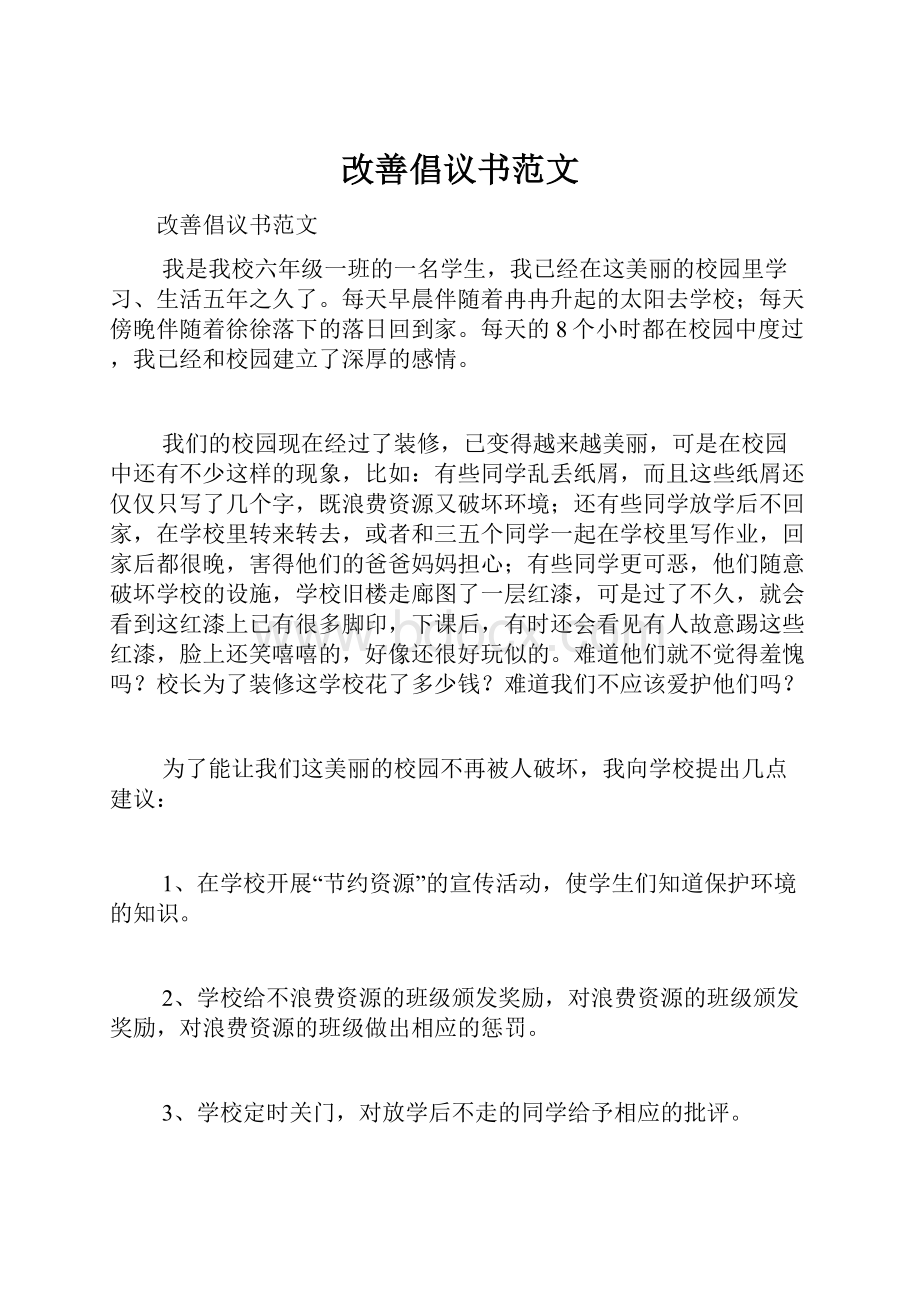 改善倡议书范文.docx_第1页