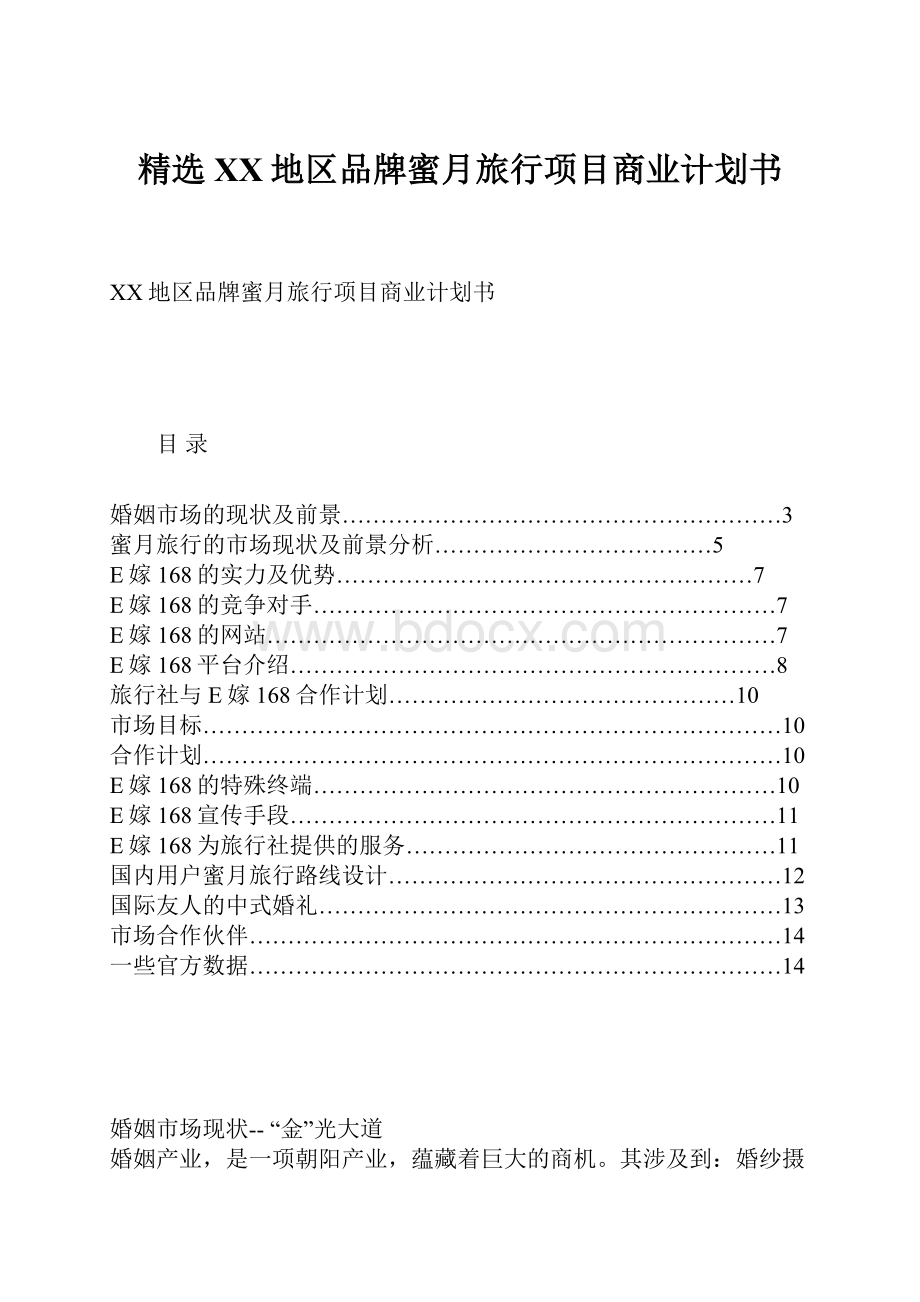 精选XX地区品牌蜜月旅行项目商业计划书.docx_第1页