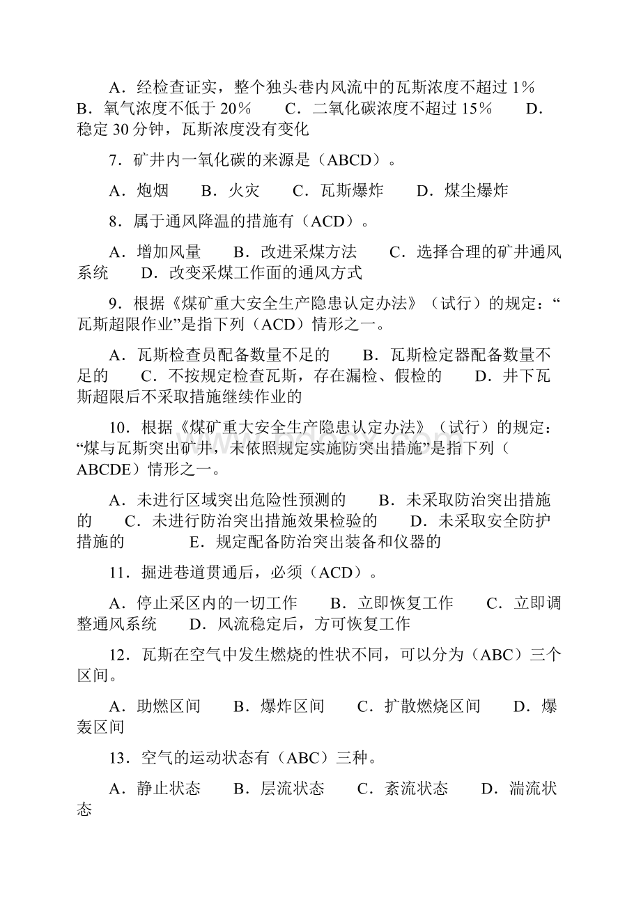 煤矿安全生产管理人员安全资格培训考试一通三防知识多选题库及答案共100题.docx_第2页