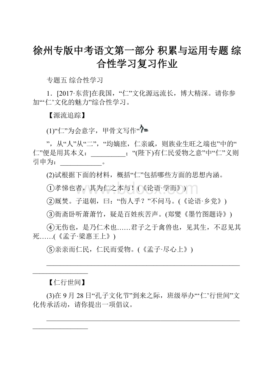 徐州专版中考语文第一部分 积累与运用专题 综合性学习复习作业.docx_第1页