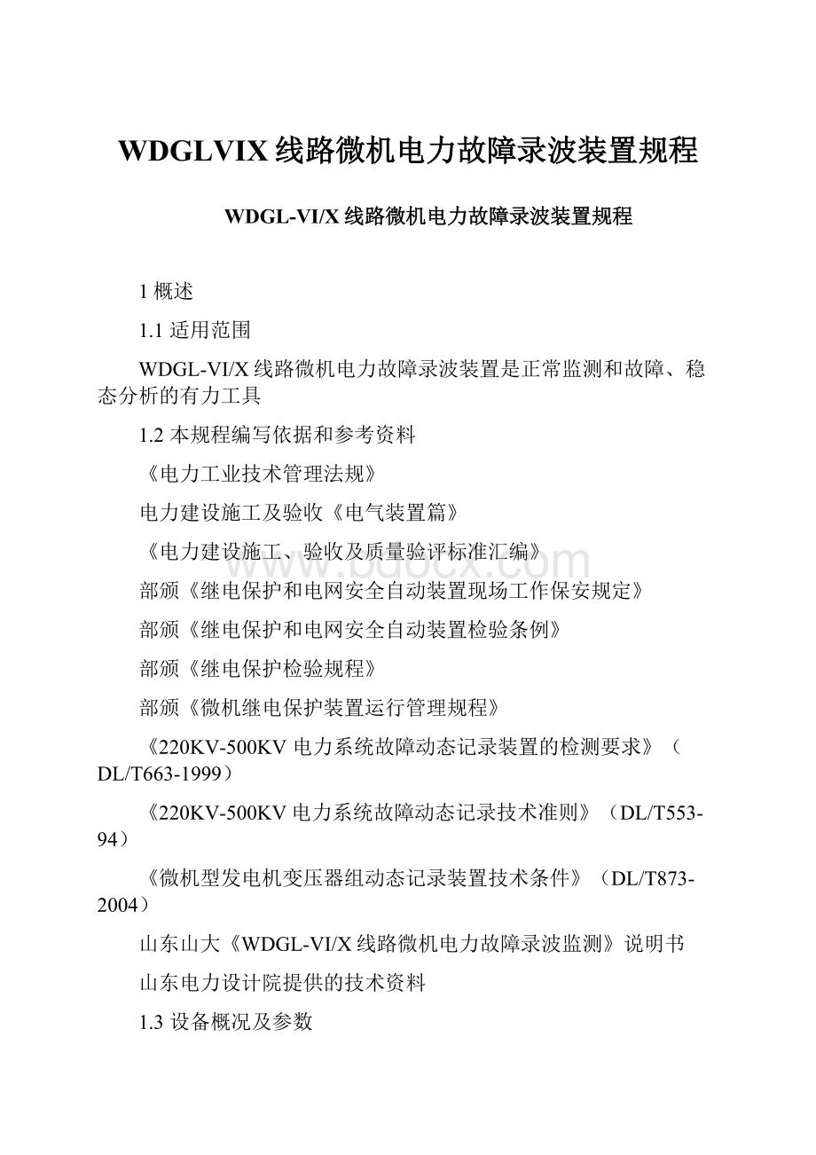 WDGLVIX线路微机电力故障录波装置规程.docx_第1页