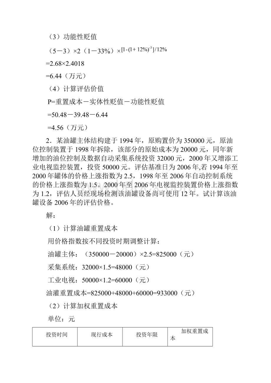 资产评估汪海粟课后习题答案解析.docx_第2页