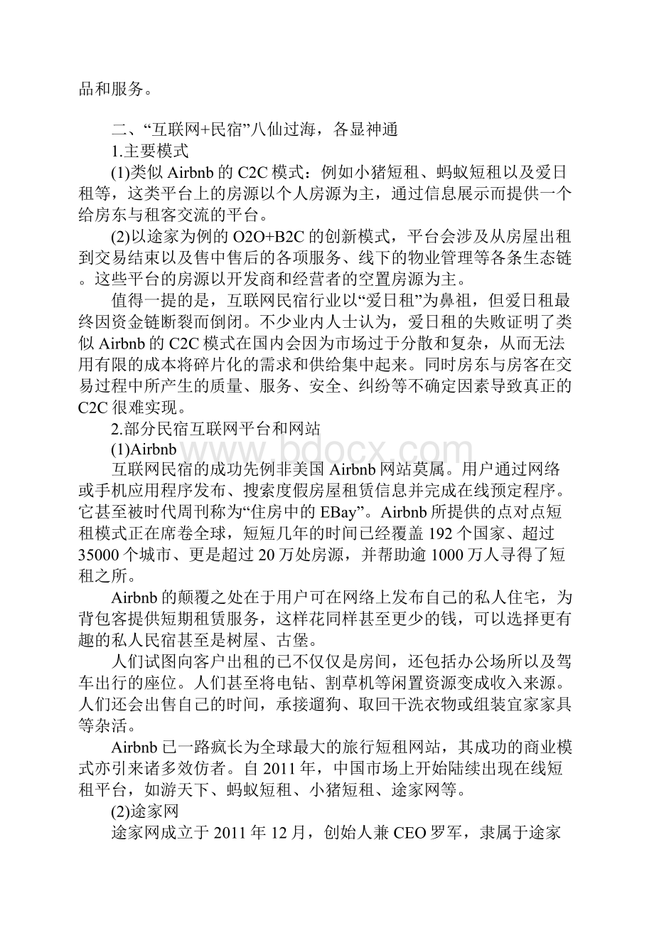 互联网+民宿营销策略doc.docx_第3页