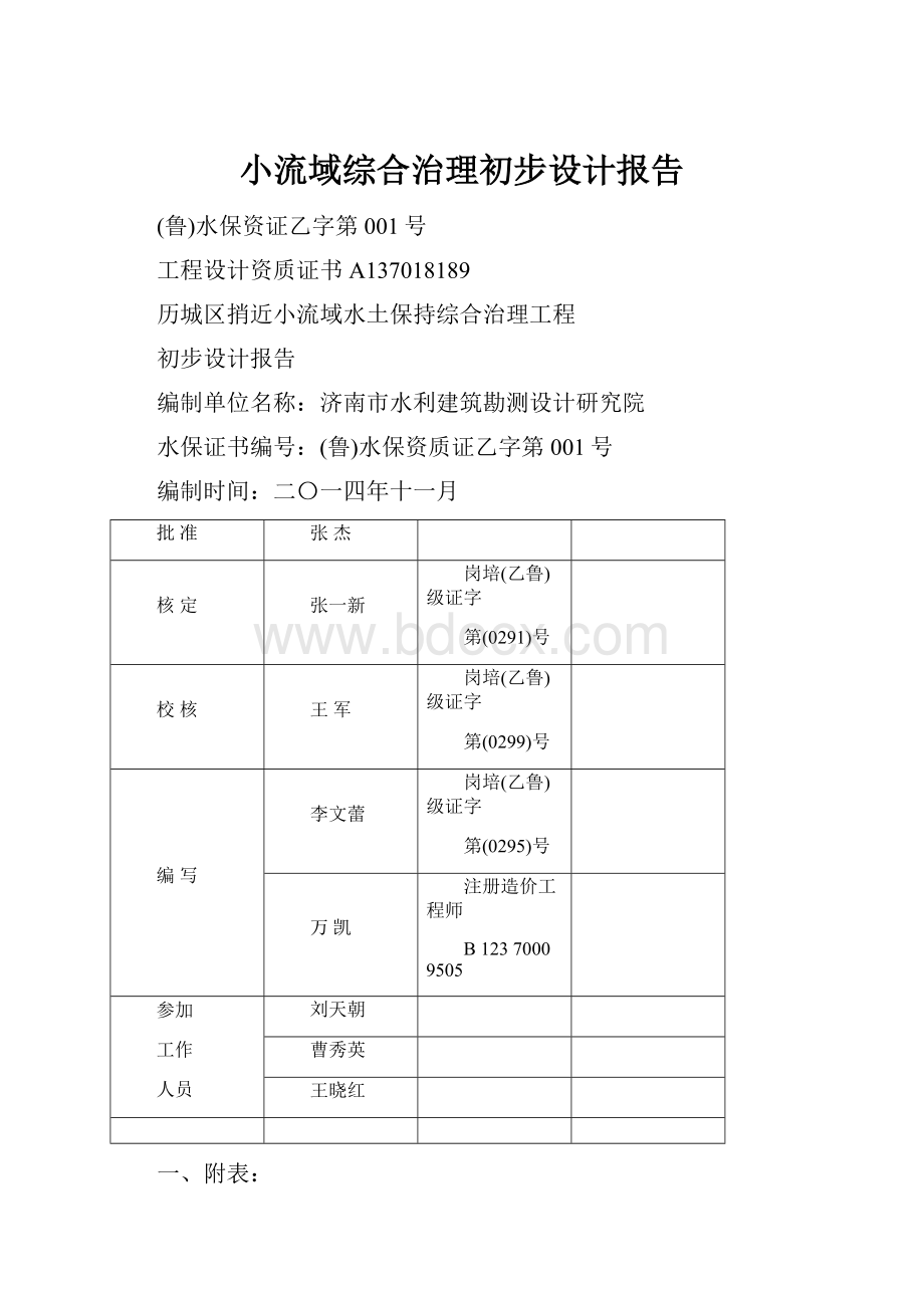 小流域综合治理初步设计报告.docx_第1页