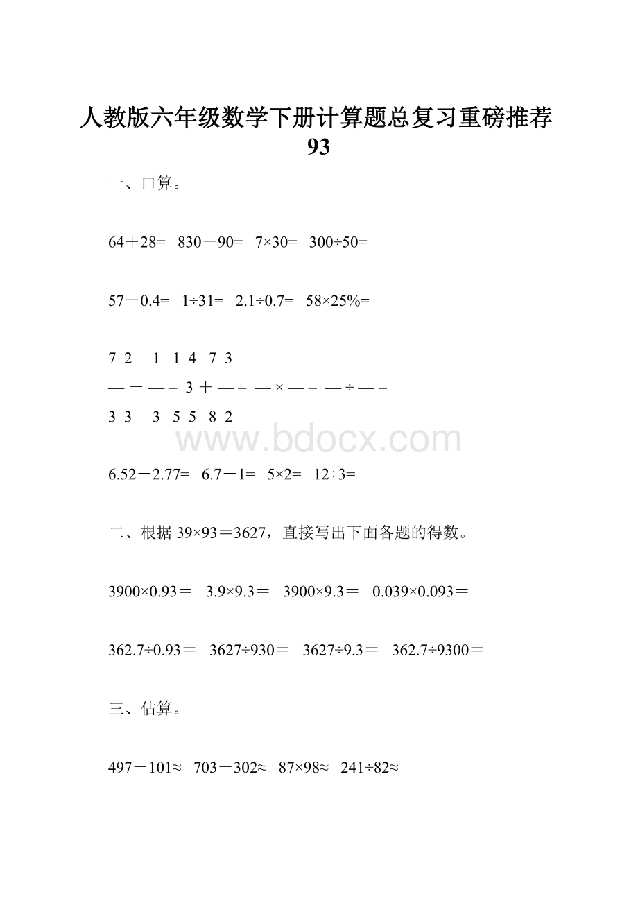 人教版六年级数学下册计算题总复习重磅推荐93.docx