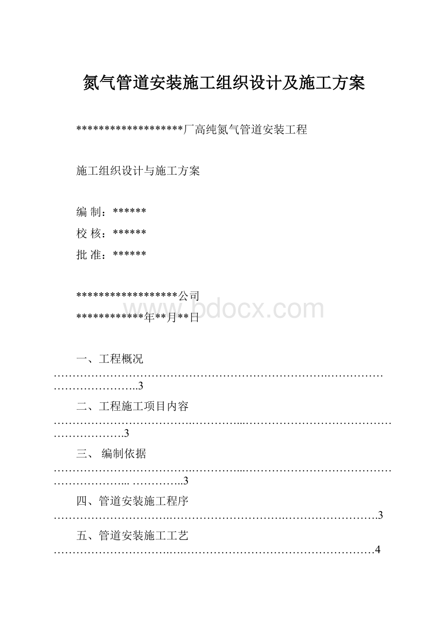 氮气管道安装施工组织设计及施工方案.docx_第1页