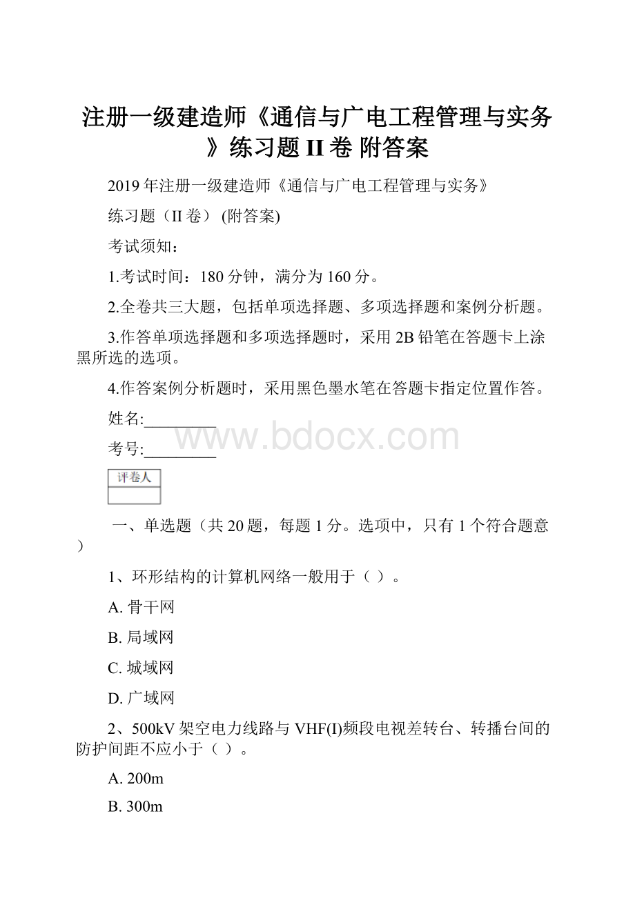 注册一级建造师《通信与广电工程管理与实务》练习题II卷 附答案.docx