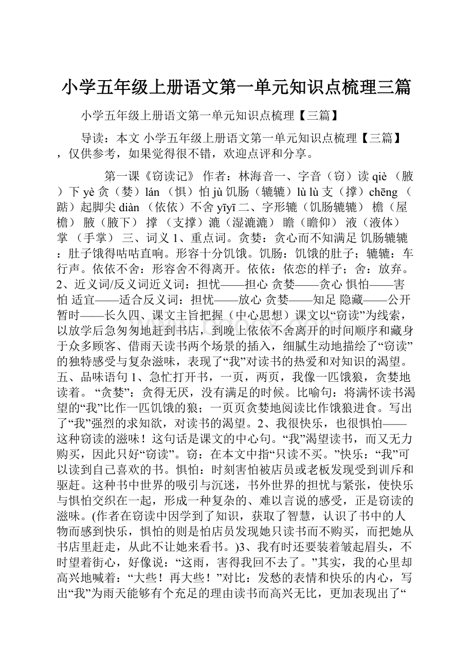 小学五年级上册语文第一单元知识点梳理三篇.docx_第1页