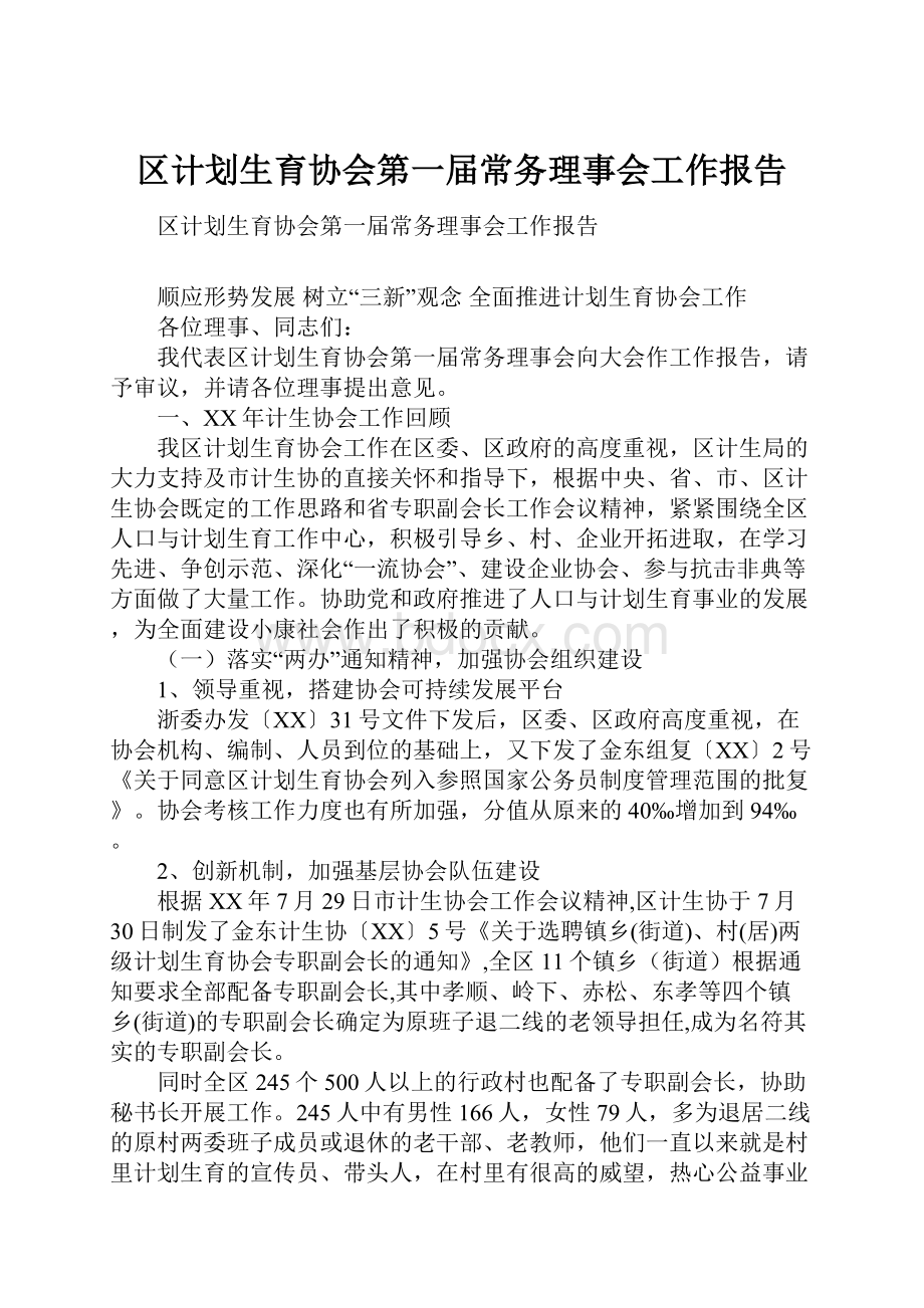 区计划生育协会第一届常务理事会工作报告.docx_第1页