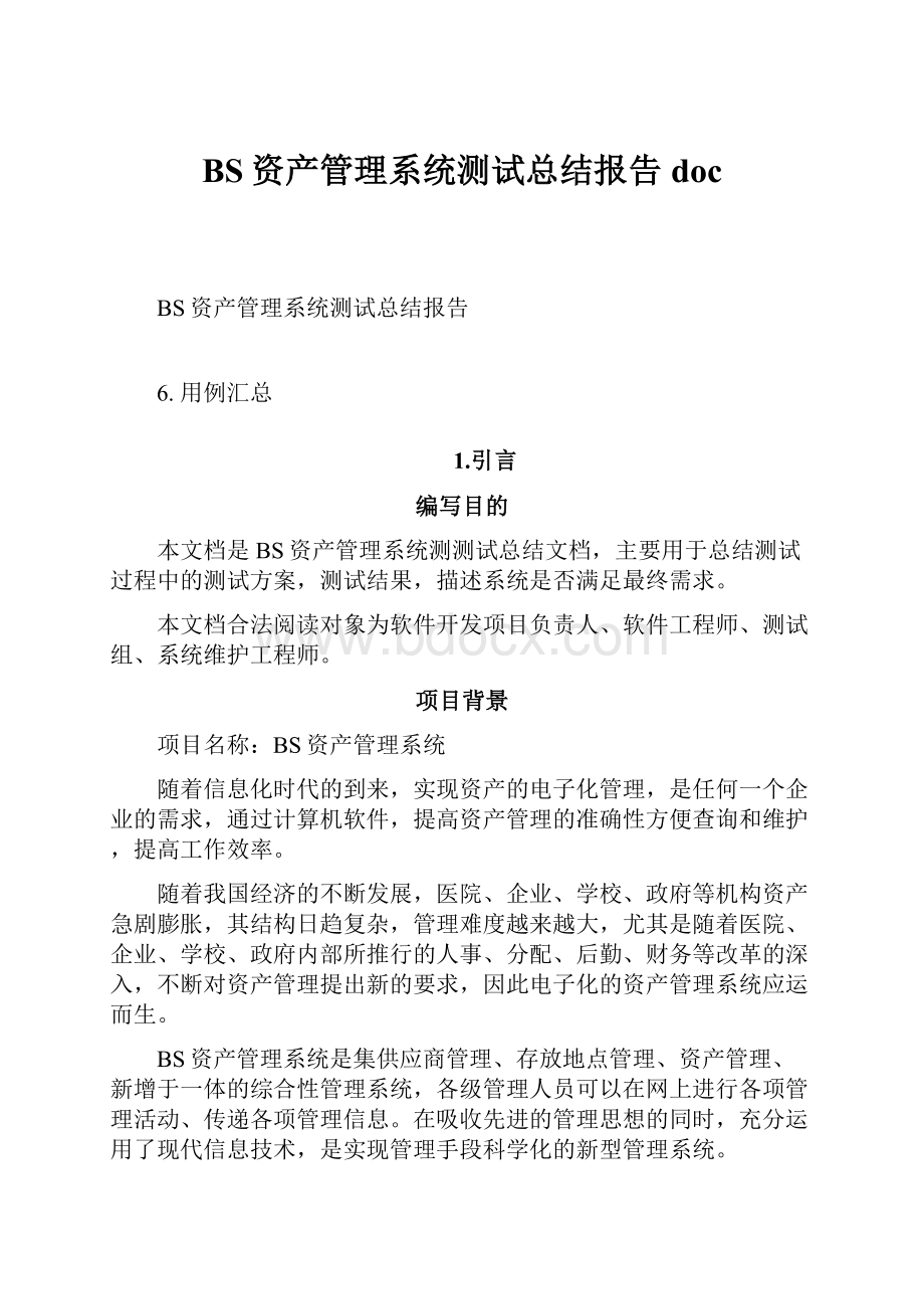 BS资产管理系统测试总结报告 doc.docx_第1页