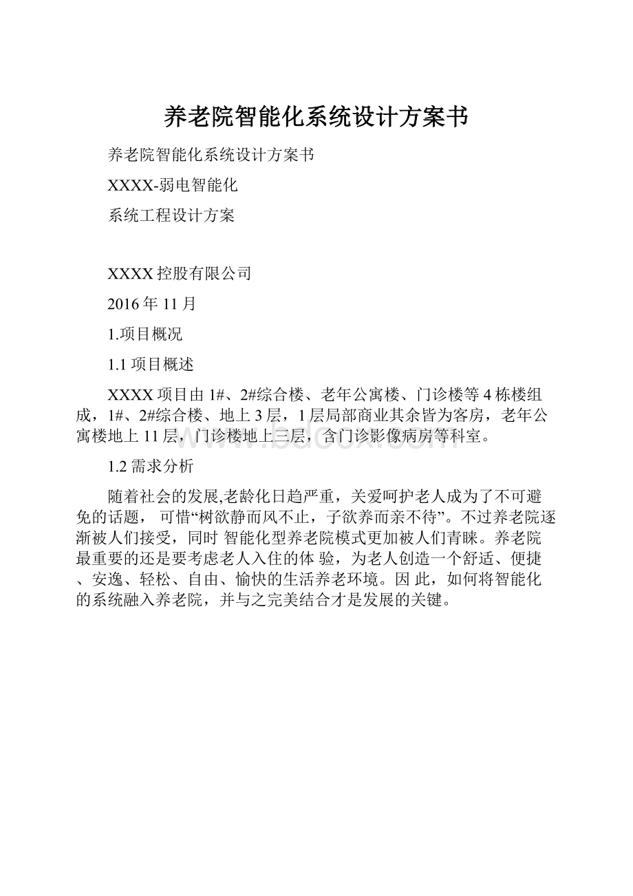 养老院智能化系统设计方案书.docx_第1页