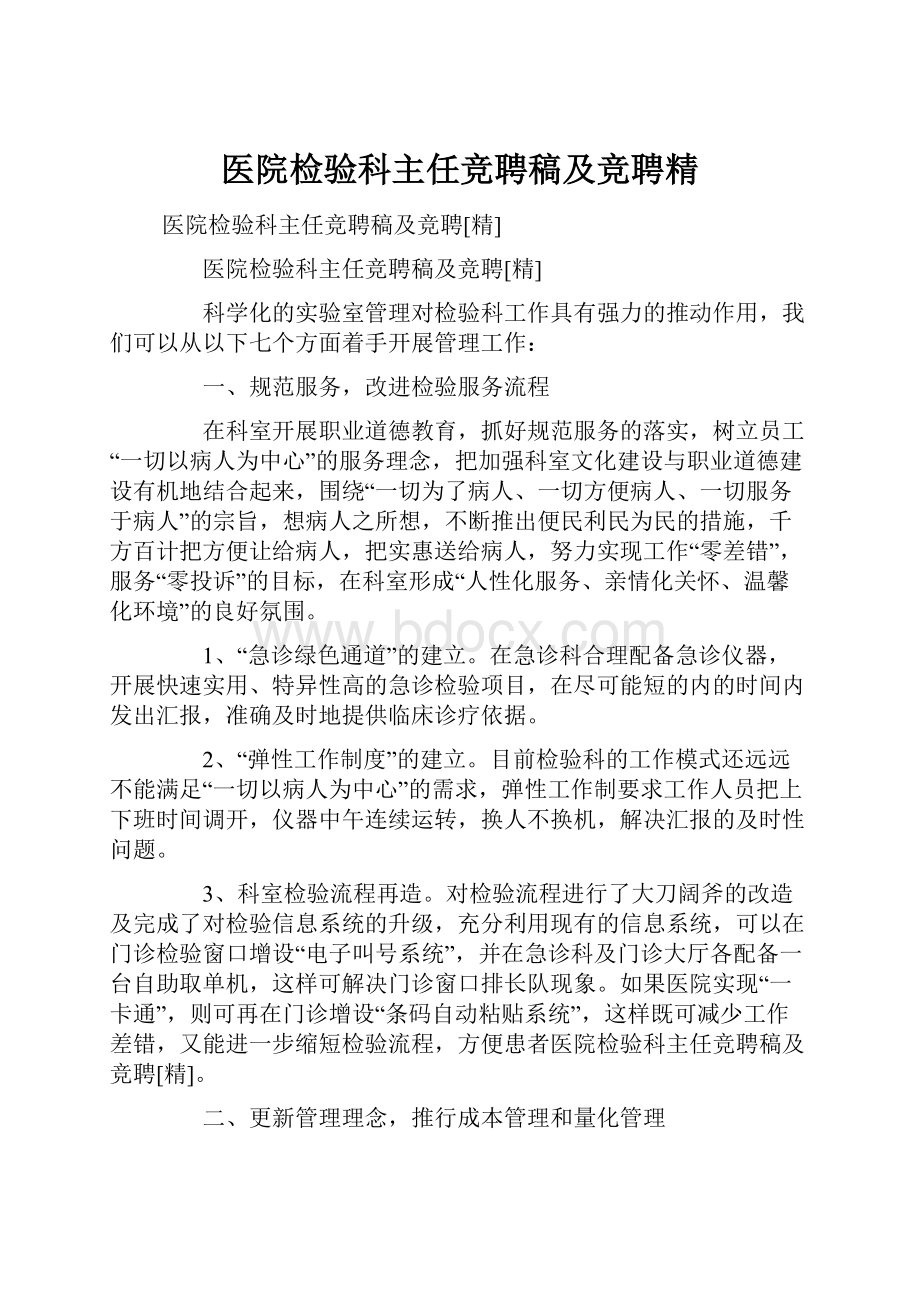 医院检验科主任竞聘稿及竞聘精.docx_第1页