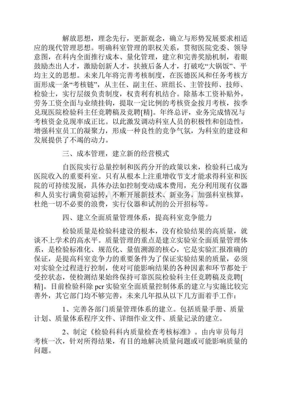 医院检验科主任竞聘稿及竞聘精.docx_第2页