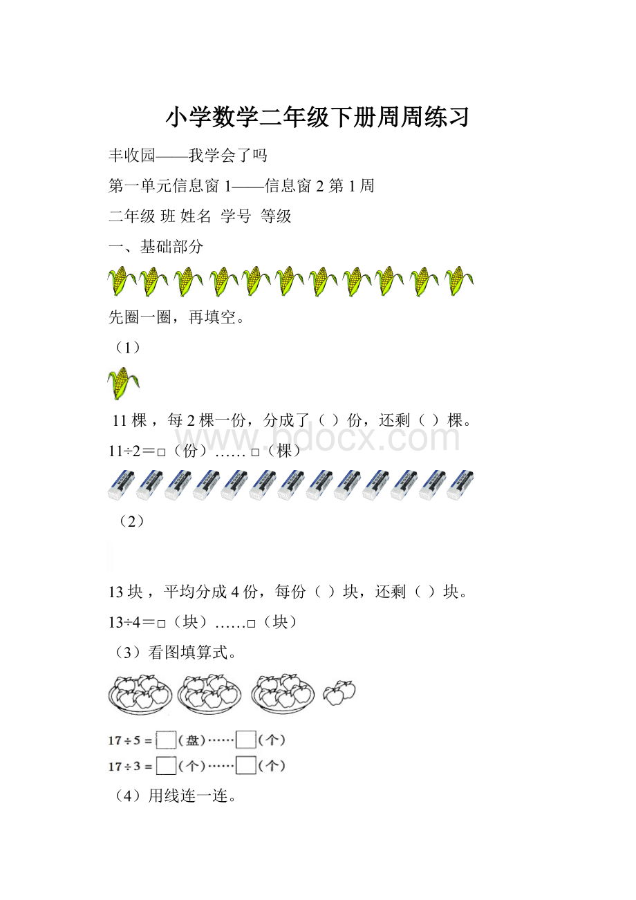 小学数学二年级下册周周练习.docx_第1页