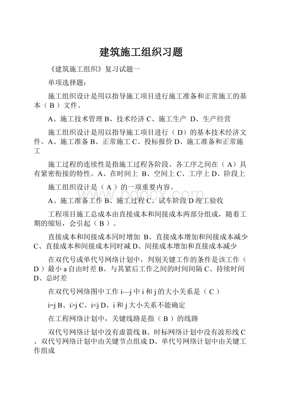 建筑施工组织习题.docx_第1页