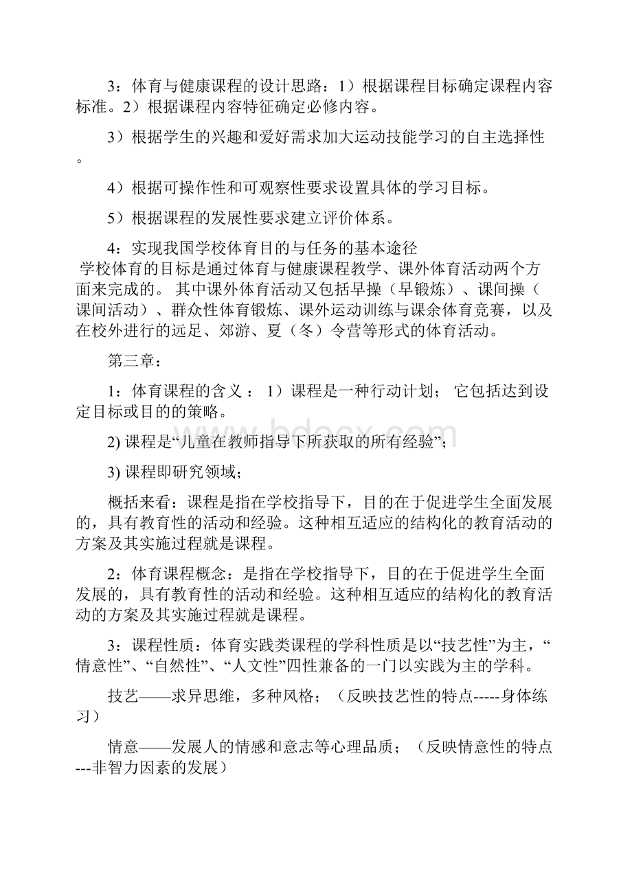 学校体育学考研复习资料AB剖析.docx_第3页