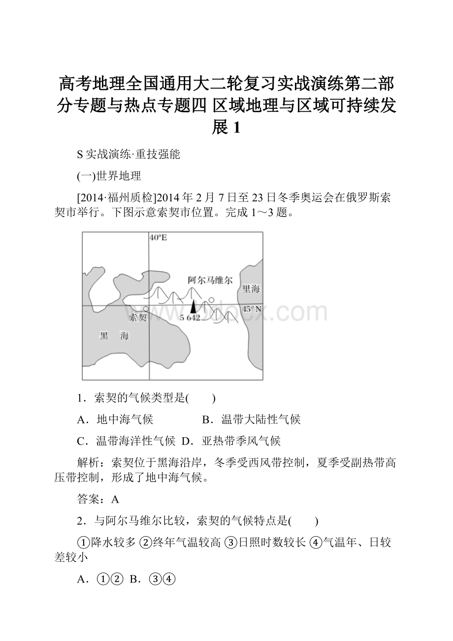 高考地理全国通用大二轮复习实战演练第二部分专题与热点专题四 区域地理与区域可持续发展1.docx_第1页