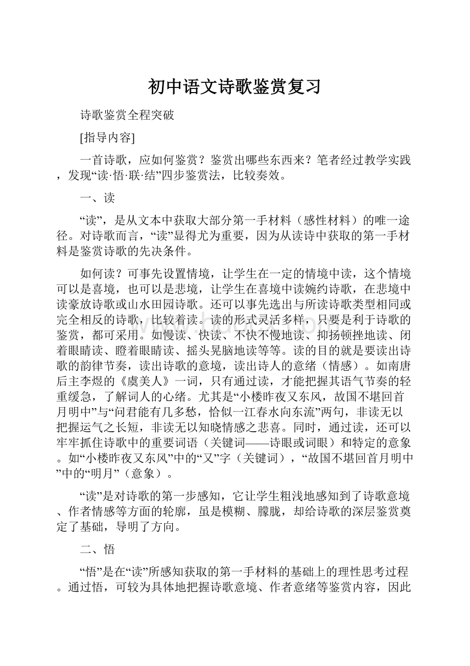 初中语文诗歌鉴赏复习.docx_第1页