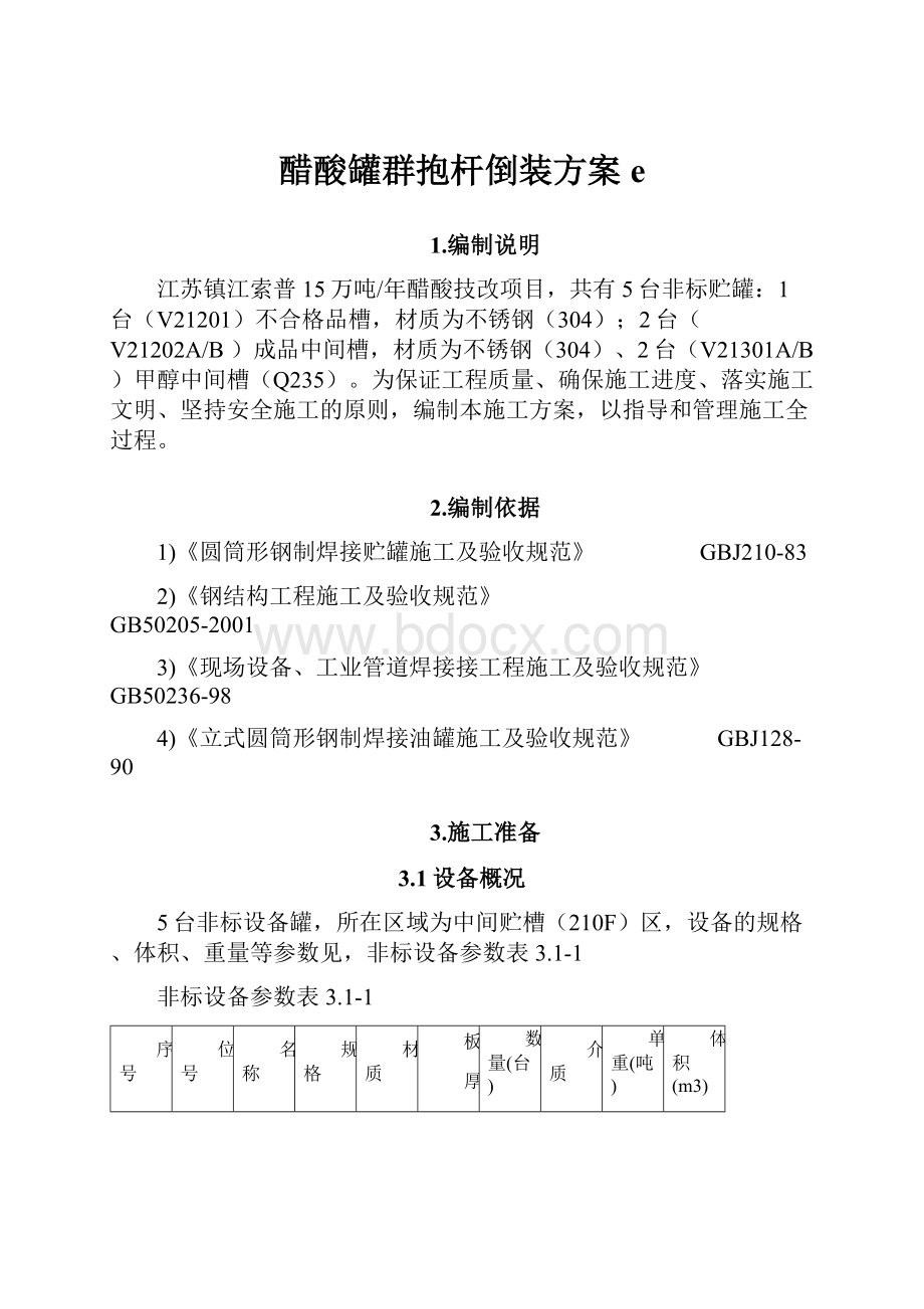 醋酸罐群抱杆倒装方案e.docx