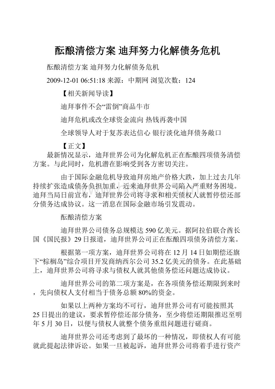 酝酿清偿方案 迪拜努力化解债务危机.docx_第1页