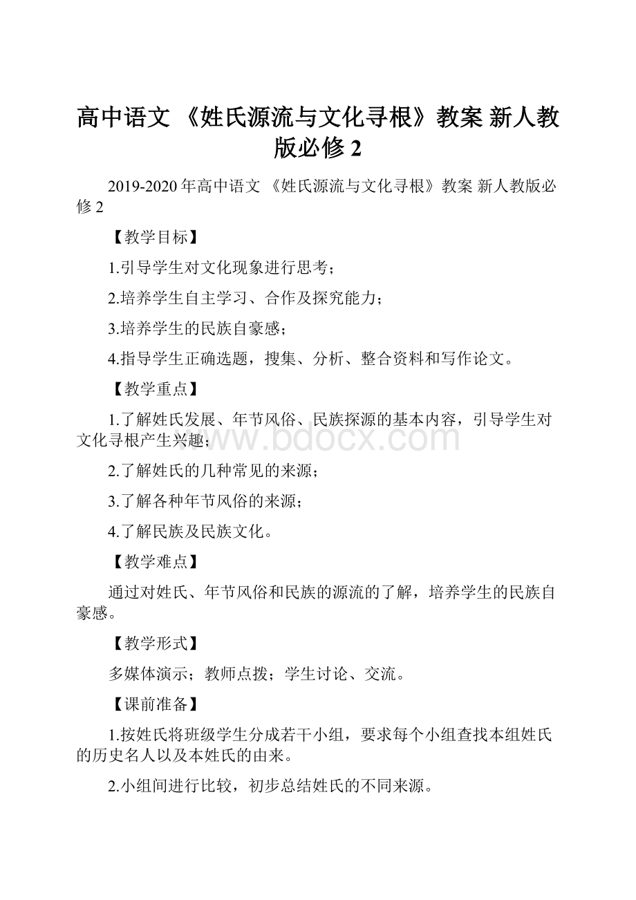 高中语文 《姓氏源流与文化寻根》教案 新人教版必修2.docx_第1页