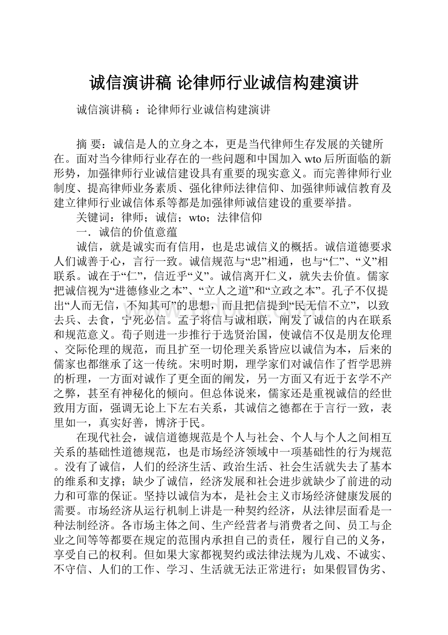 诚信演讲稿 论律师行业诚信构建演讲.docx_第1页