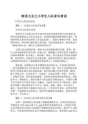 寄语大全之小学生入队家长寄语.docx