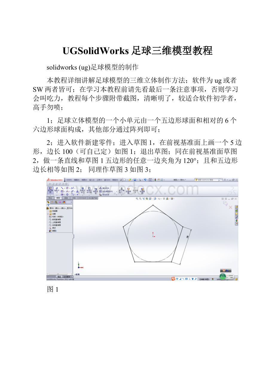 UGSolidWorks足球三维模型教程.docx