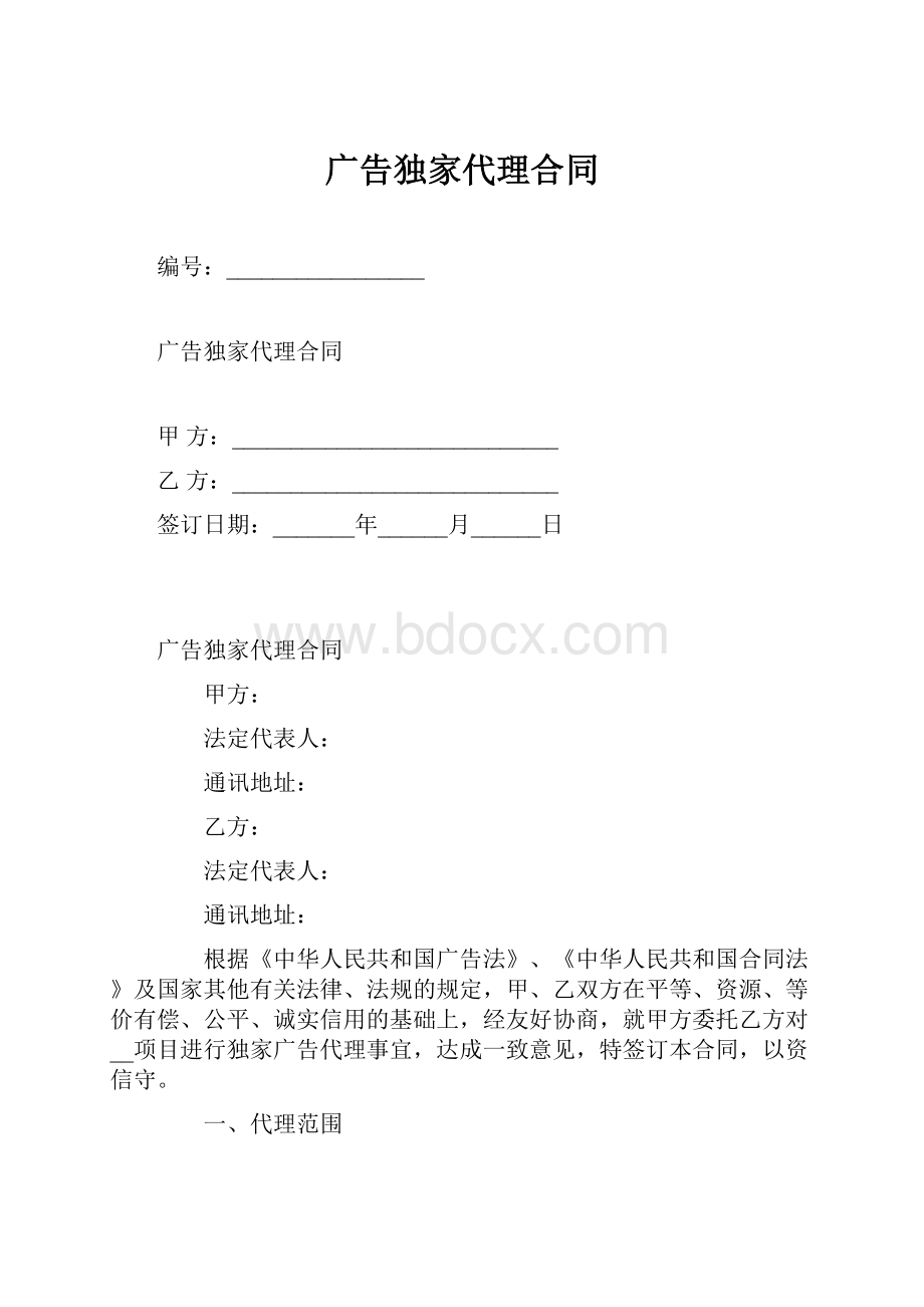 广告独家代理合同.docx