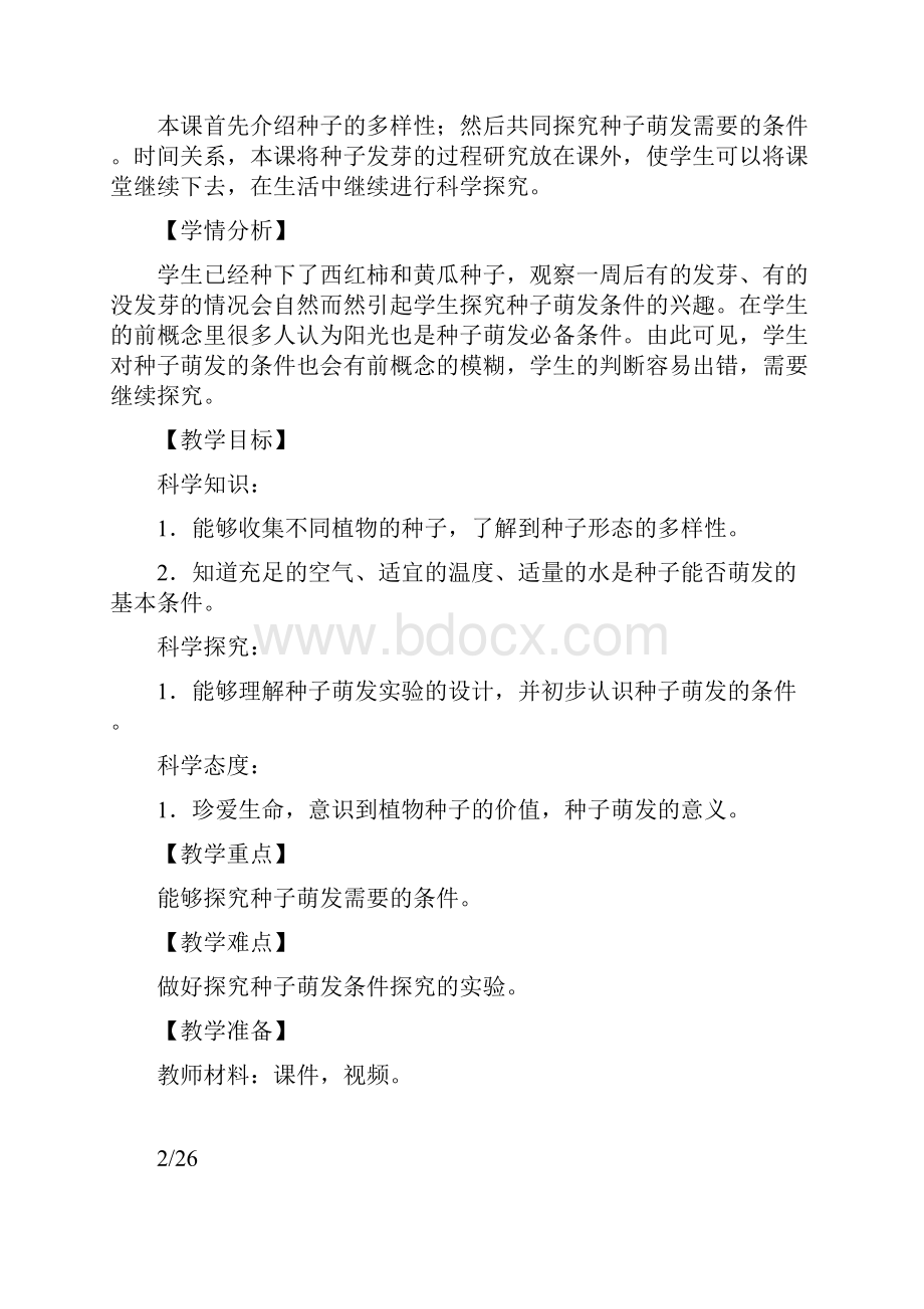 最新苏教版三年级下册科学教案docx.docx_第2页