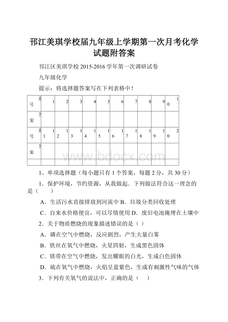 邗江美琪学校届九年级上学期第一次月考化学试题附答案.docx_第1页