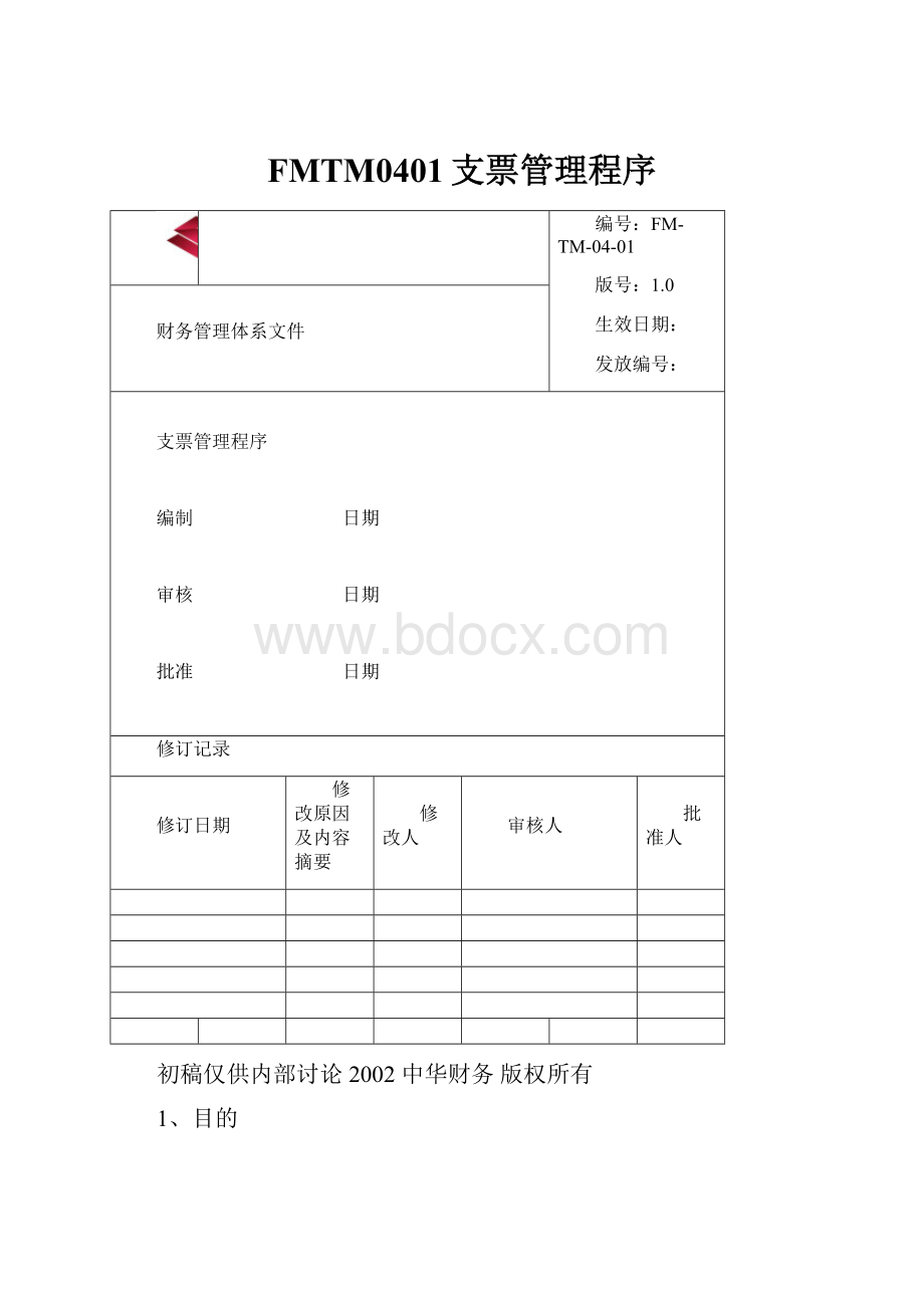 FMTM0401支票管理程序.docx