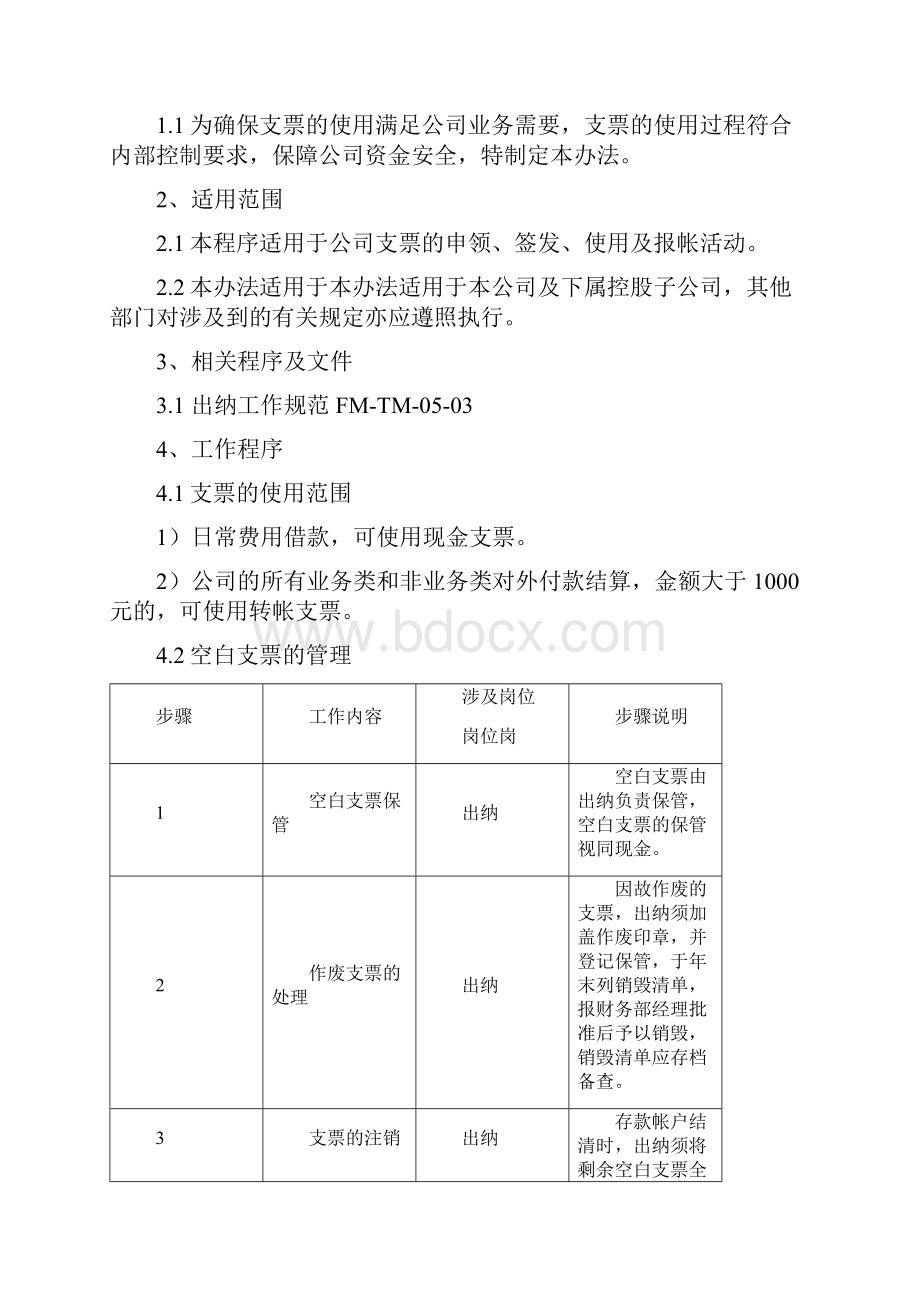 FMTM0401支票管理程序.docx_第2页