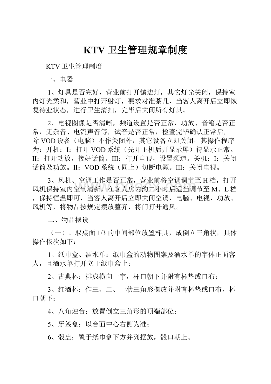 KTV卫生管理规章制度.docx