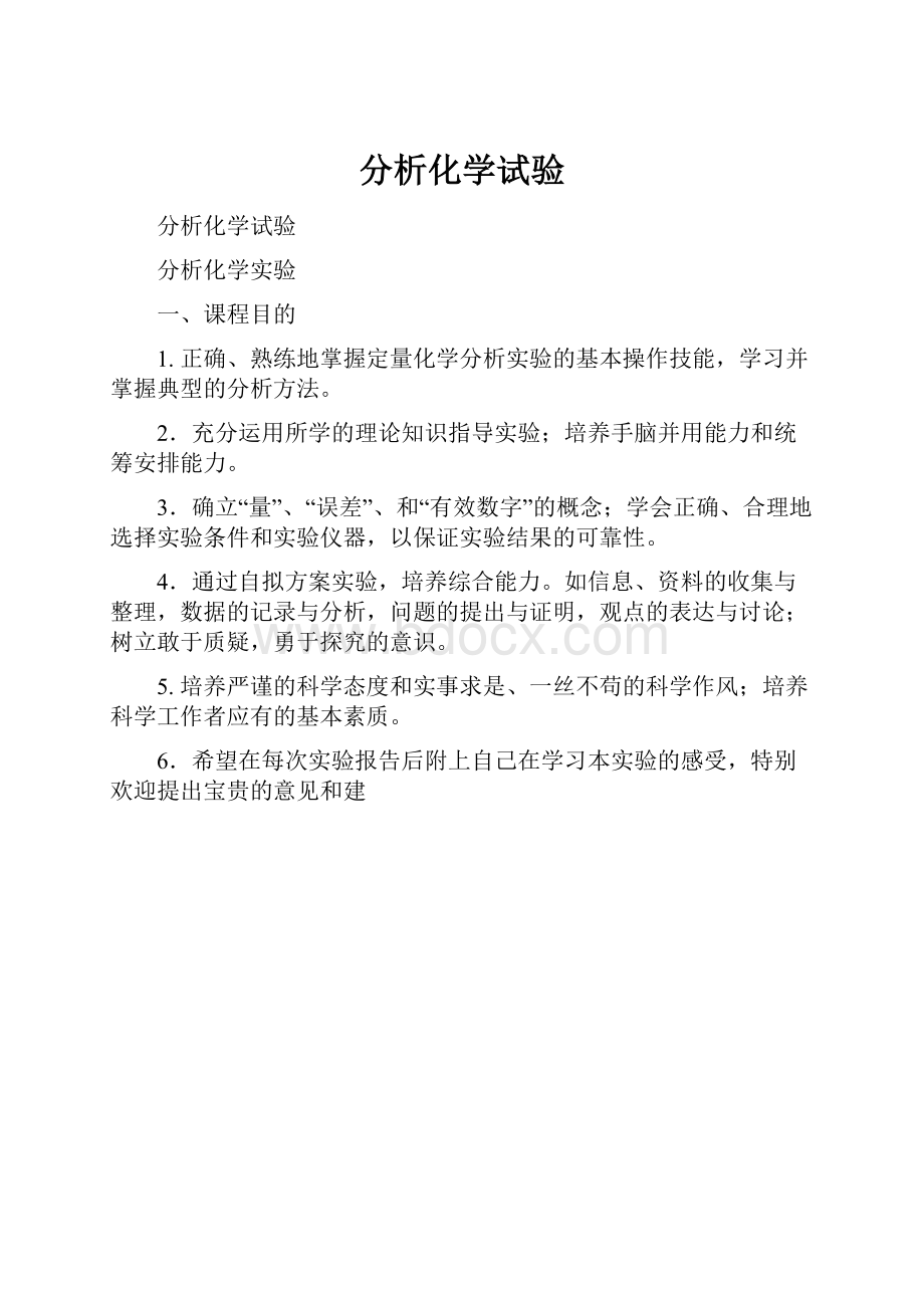 分析化学试验.docx_第1页