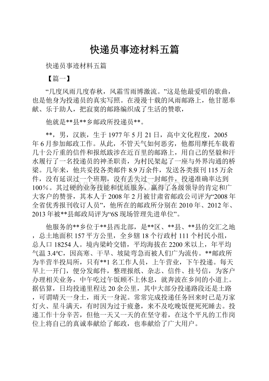 快递员事迹材料五篇.docx_第1页