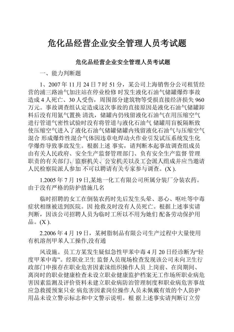 危化品经营企业安全管理人员考试题.docx